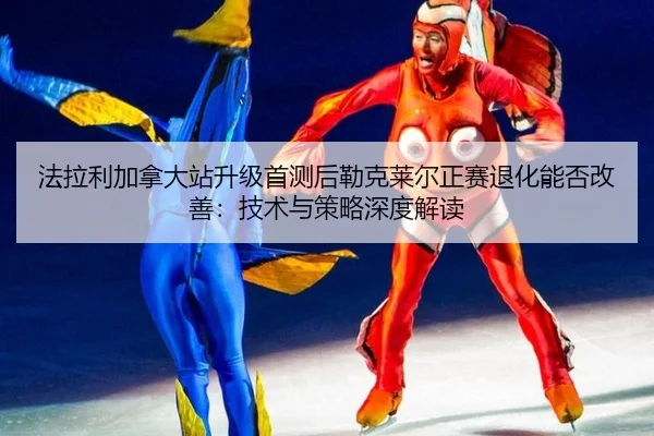 fa-la-li-jia-na-da-zhan-sheng-ji-shou-ce-hou-lei-ke-lai-er-zheng-sai-tui-hua-neng-fou-gai-shan-ji-shu-yu-ce-lve-shen-du-2-824.jpg