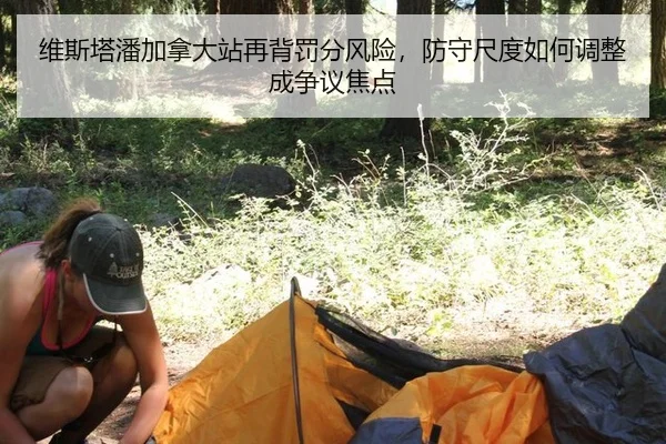 维斯塔潘加拿大站再背罚分风险，防守尺度如何调整成争议焦点