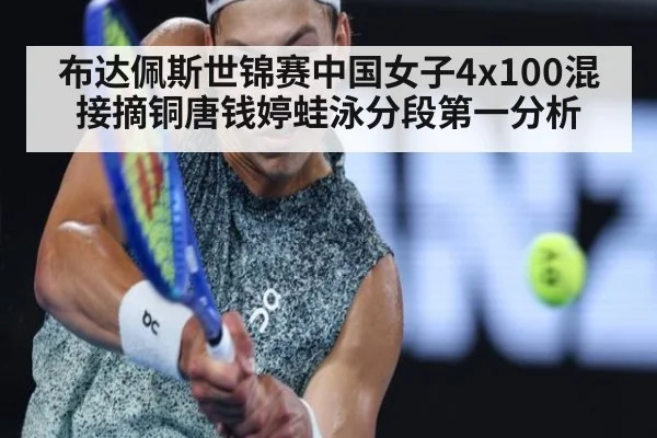 布达佩斯世锦赛中国女子4x100混接摘铜唐钱婷蛙泳分段第一分析