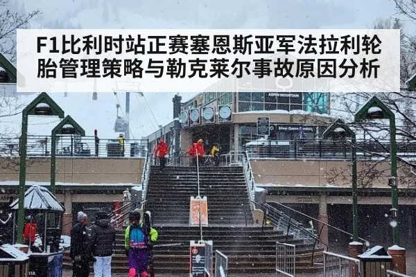 F1比利时站正赛塞恩斯亚军法拉利轮胎管理策略与勒克莱尔事故原因分析