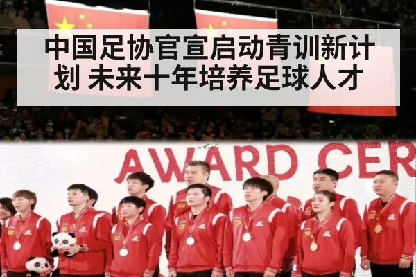 中国足协官宣启动青训新计划 未来十年培养足球人才